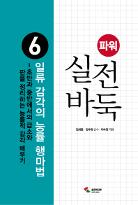 일류 감각의 능률 행마법 (파워 실전 바둑. 6)